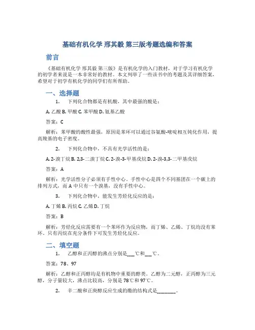 《基础有机化学  第三版》考题选编和答案