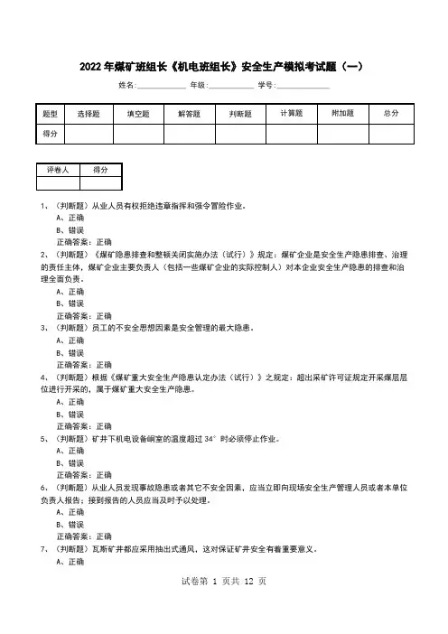 2022年煤矿班组长《机电班组长》安全生产模拟考试题(三)