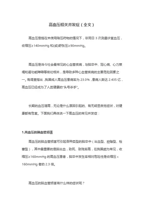 高血压相关并发症(全文)