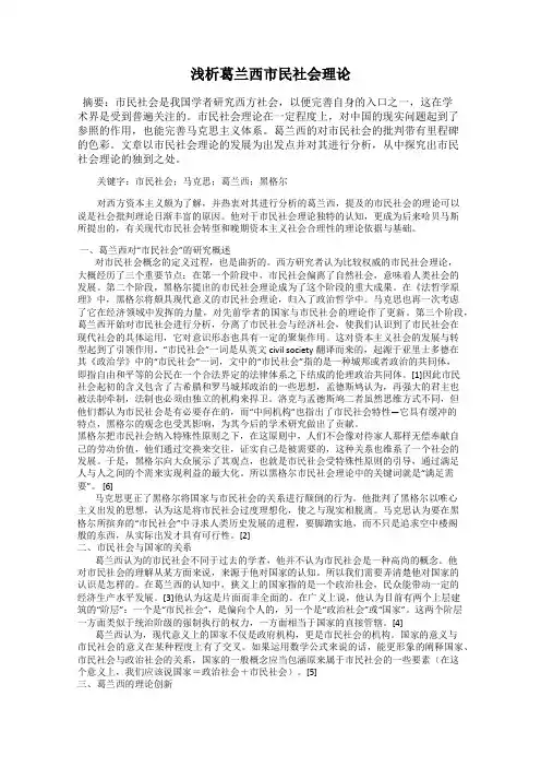 浅析葛兰西市民社会理论