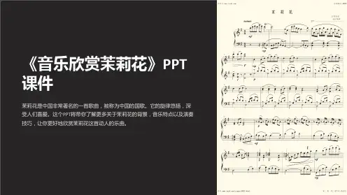 《音乐欣赏茉莉花》课件