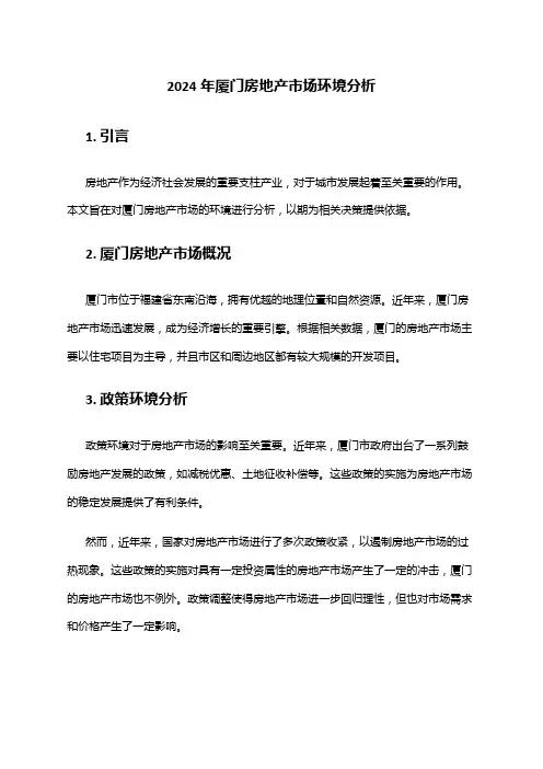 2024年厦门房地产市场环境分析