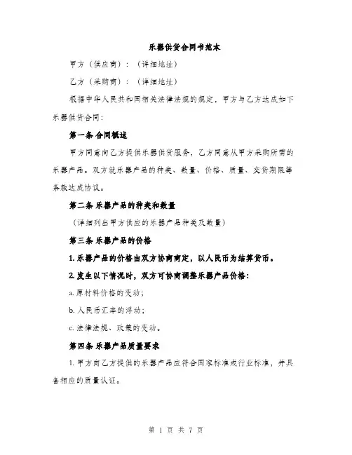 乐器供货合同书范本(二篇)