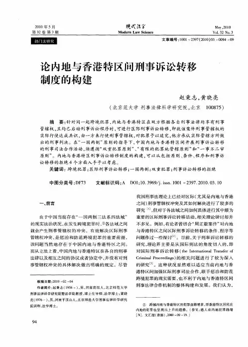 论内地与香港特区间刑事诉讼转移制度的构建