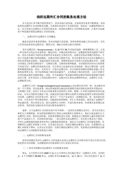 浅析远期外汇合同的账务处理方法