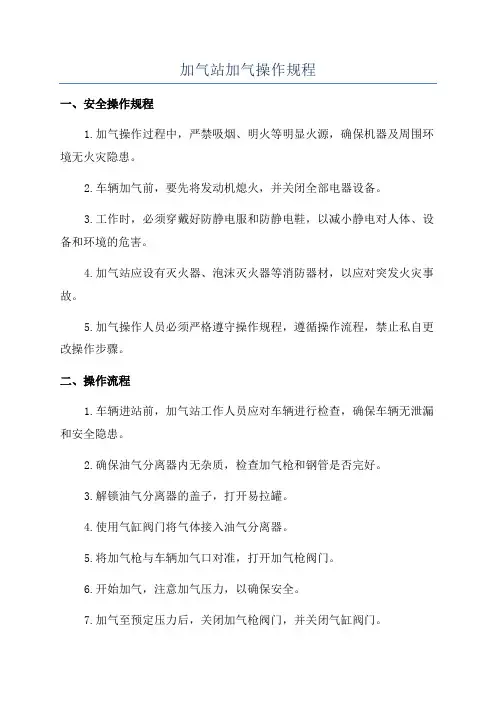 加气站加气操作规程