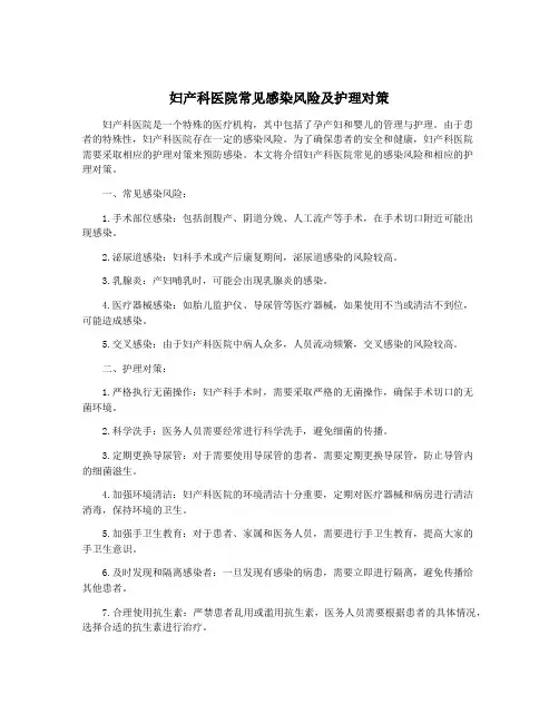 妇产科医院常见感染风险及护理对策