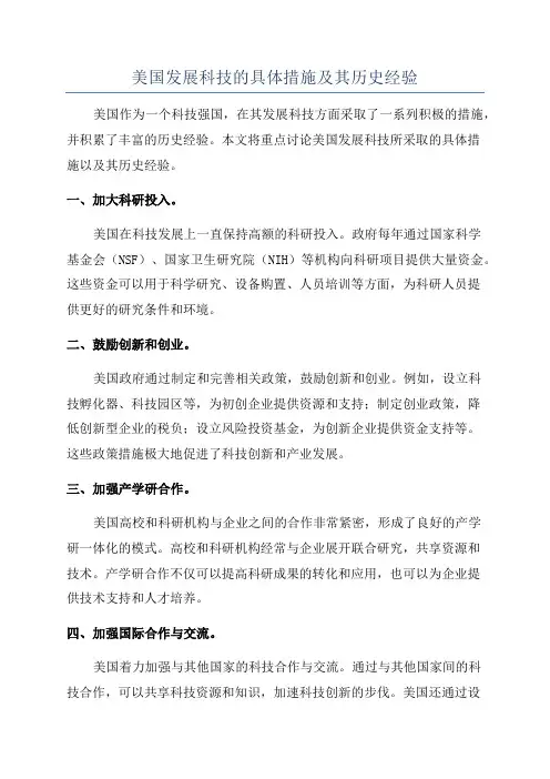 美国发展科技的具体措施及其历史经验