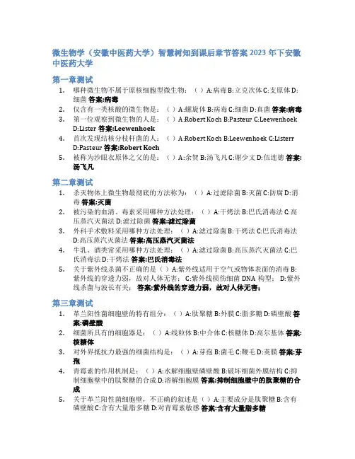 微生物学(安徽中医药大学)智慧树知到课后章节答案2023年下安徽中医药大学