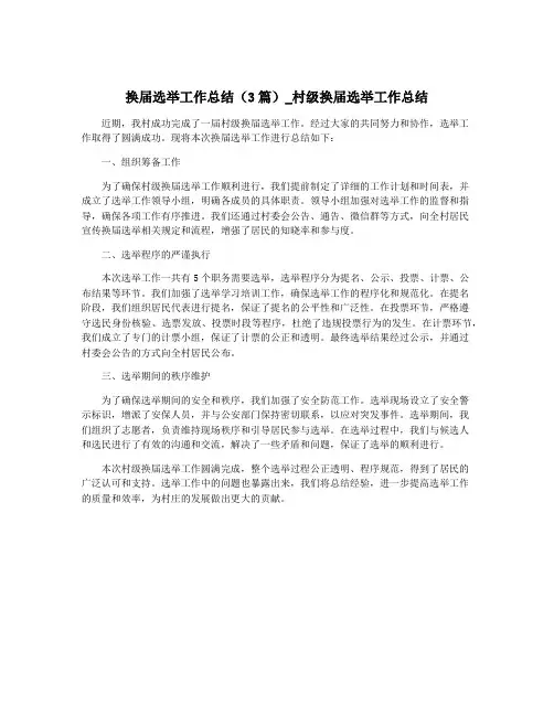换届选举工作总结(3篇)_村级换届选举工作总结