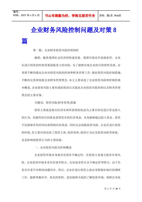 企业财务风险控制问题及对策8篇