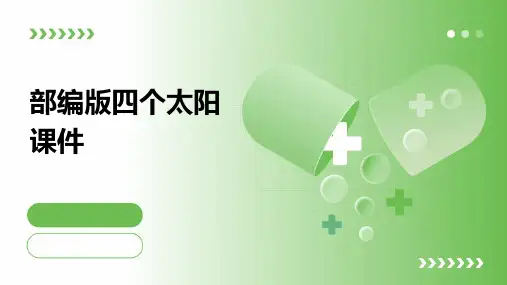 部编版四个太阳课件PPT