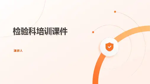 检验科培训课件