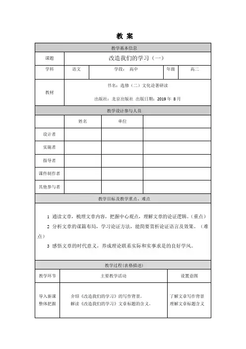 高二语文(北京版)-改造我们的学习(一)-1教案