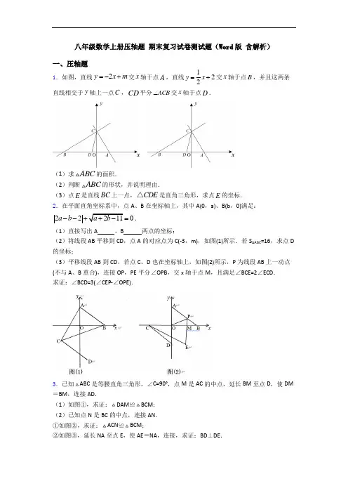 八年级数学上册压轴题 期末复习试卷测试题(Word版 含解析)