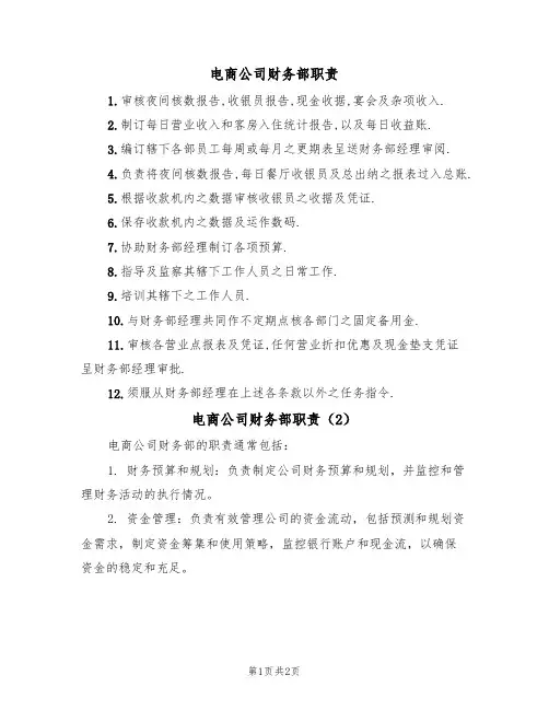 电商公司财务部职责（2篇）