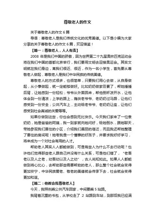 关于尊敬老人的作文6篇