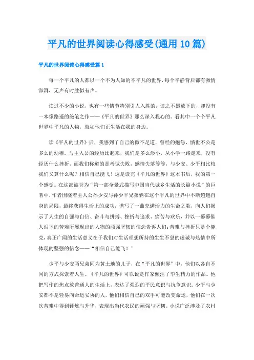 平凡的世界阅读心得感受(通用10篇)
