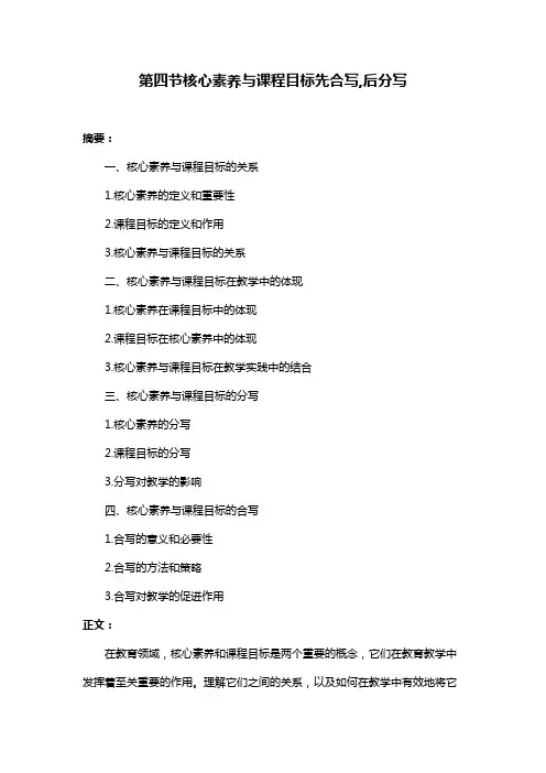 第四节核心素养与课程目标先合写,后分写