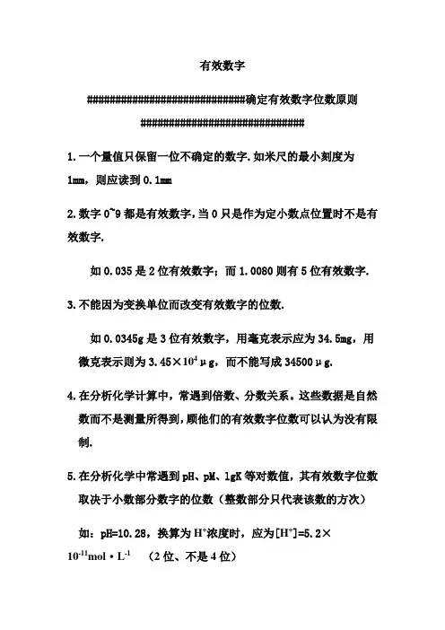 分析化学中的有效数字
