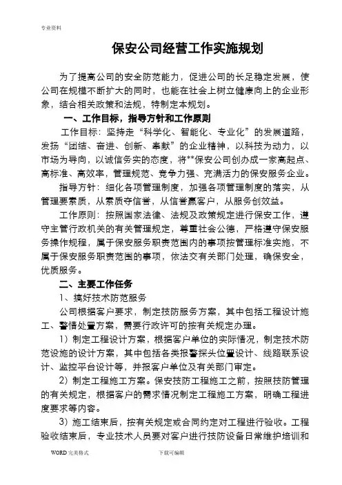 保安公司经营工作实施规划