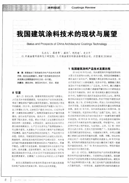 我国建筑涂料技术的现状与展望