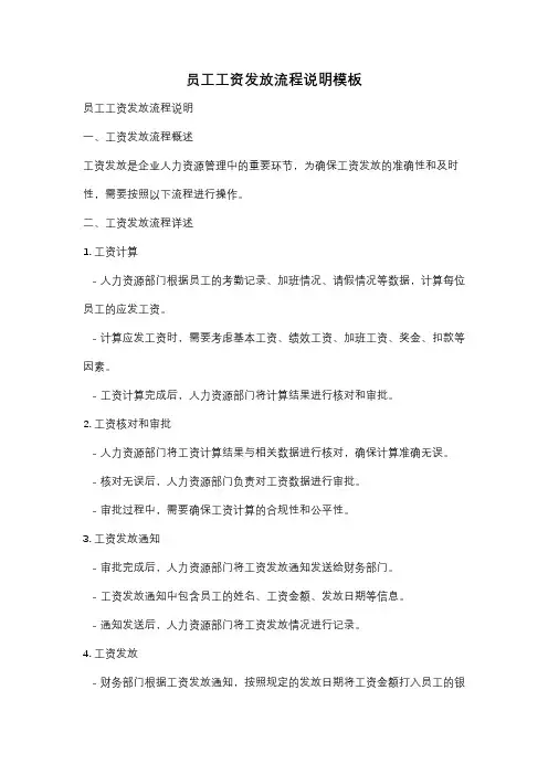 员工工资发放流程说明模板