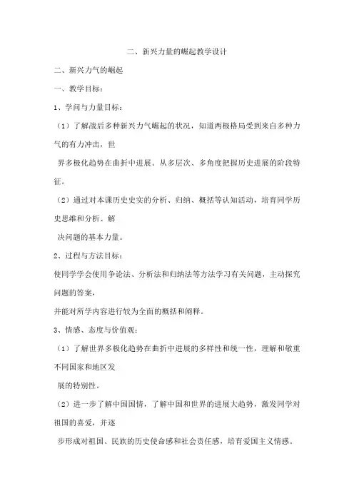 二、新兴力量的崛起教学设计