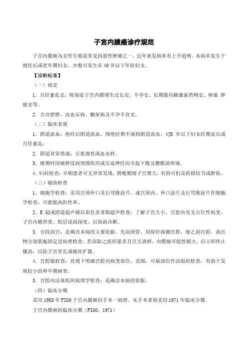 子宫内膜癌诊疗规范