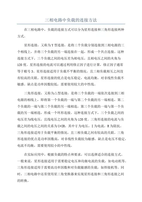 三相电路中负载的连接方法