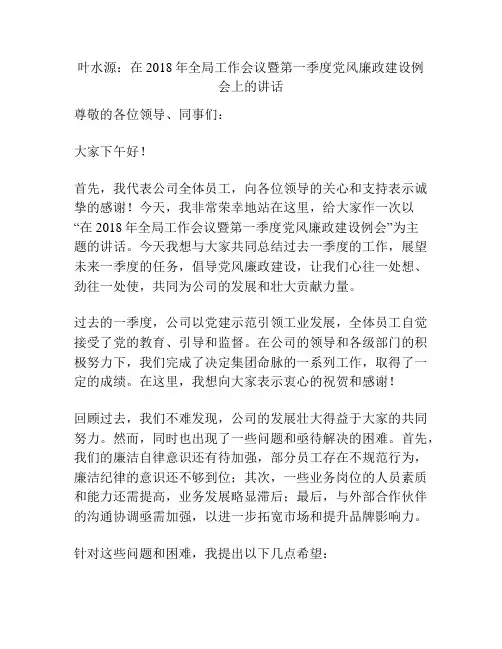 叶水源：在2018年全局工作会议暨第一季度党风廉政建设例会上的讲话