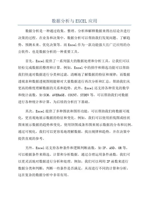 数据分析与EXCEL应用