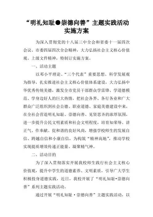 “明礼知耻●崇德向善”主题实践活动实施方案