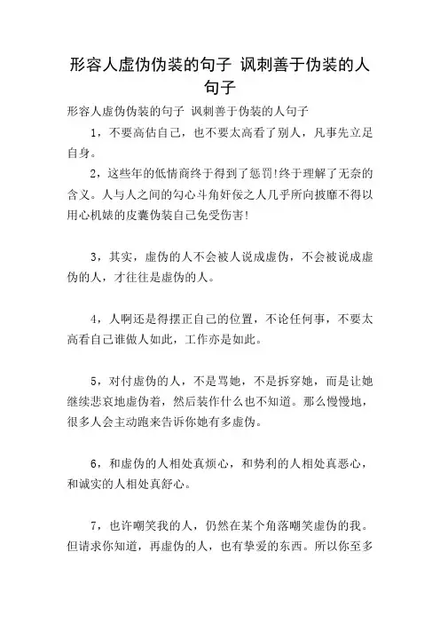 形容人虚伪伪装的句子 讽刺善于伪装的人句子