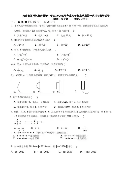河南省郑州枫杨外国语中学2019-2020学年度七年级上学期第一次月考数学试卷(含答案)