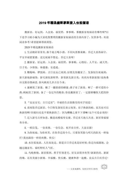 2019年精选搬新家新居入伙祝福语