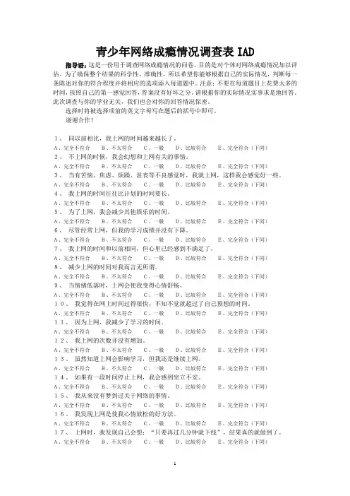 青少年网络成瘾情况调查表IAD