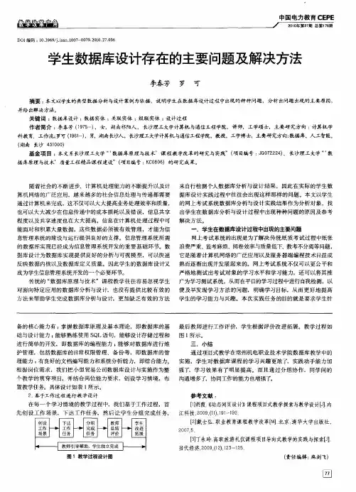 学生数据库设计存在的主要问题及解决方法