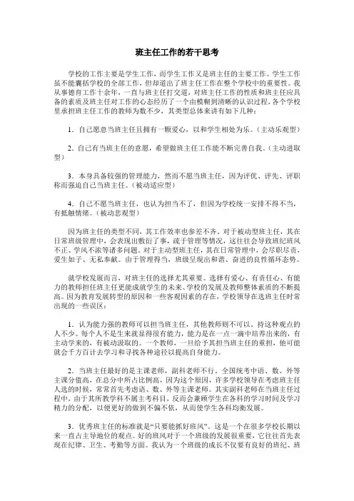班主任工作的若干思考
