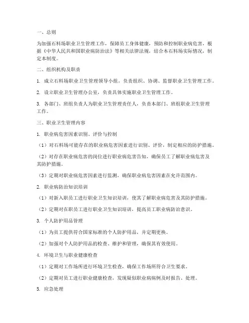 石料场职业卫生管理制度
