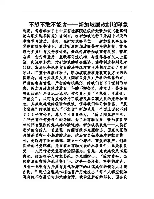 不想不敢不能贪——新加坡廉政制度印象