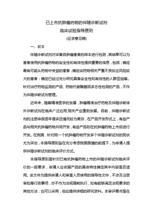 已上市抗肿瘤药物的伴随诊断试剂临床试验指导原则(征求意见稿)