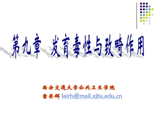 发育毒性与致畸作用