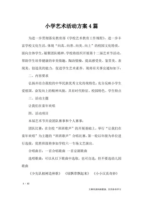 小学艺术活动方案4篇_文秘知识