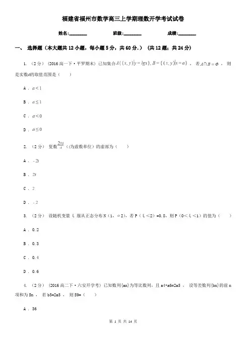 福建省福州市数学高三上学期理数开学考试试卷