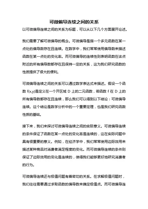 可微偏导连续之间的关系