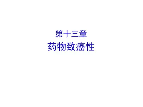 药物致癌