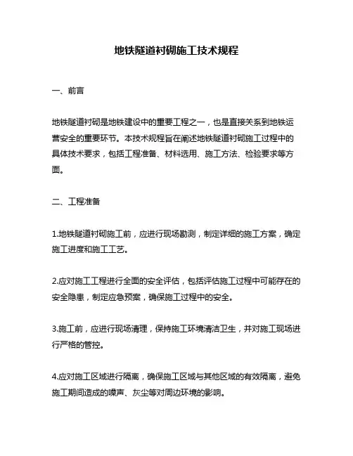 地铁隧道衬砌施工技术规程