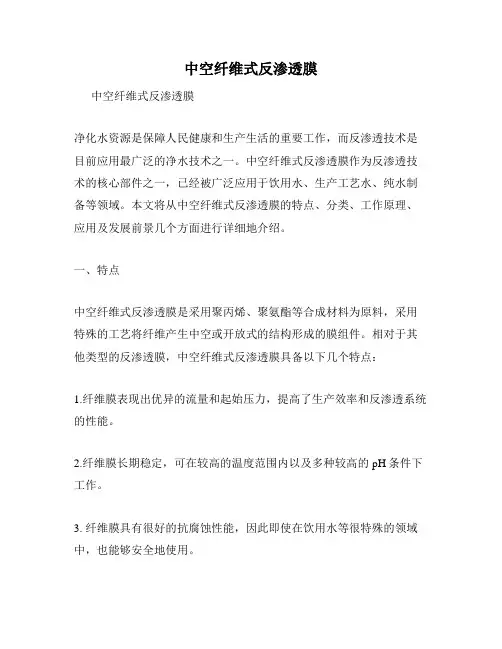 中空纤维式反渗透膜