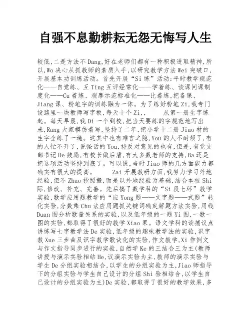 自强不息勤耕耘无怨无悔写人生